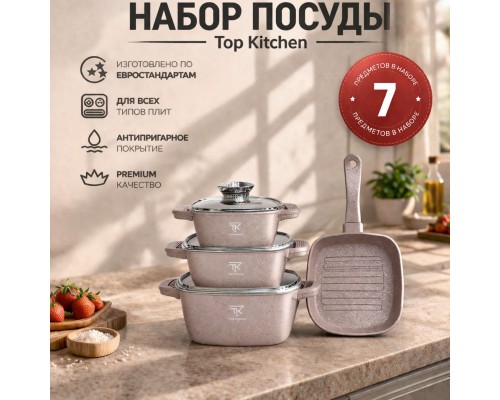 Набор кастрюль Top Kitchen TK000103 3 кастрюли + сковорода, гранитное покрытие