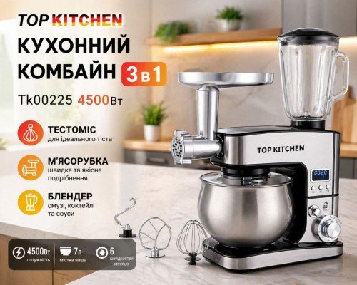 Кухонный комбайн 3 в 1 Top Kitchen TK00225 4500 Вт