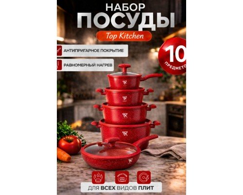 Набор посуды Top Kitchen ТК00100 Красный гранитный набор 6 предметов
