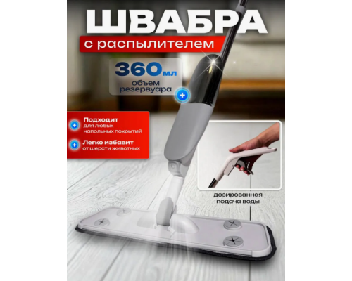 Швабра с распылителем Top-Kitchen 118см алюминиевая ручка