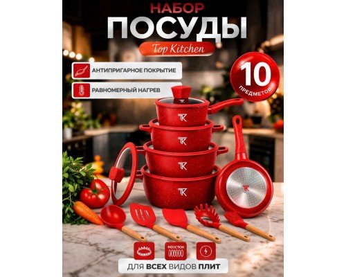 Набор кастрюль Top Kitchen ТК00050L 10 предметов
