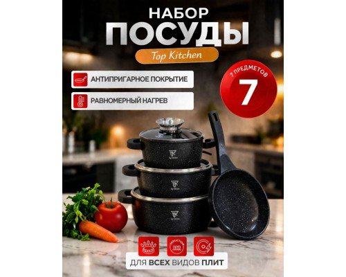 Набор кастрюль и сковорода Top Kitchen TK-00076, гранитное антипригарное покрытие, 13 предметов, черный