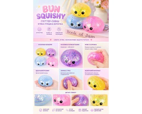 Игрушка-сквиш BUN Squishy глиттер 10 см