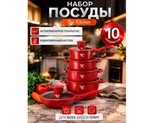 Набор кастрюль Top Kitchen ТК00050, 10 предметов, красный