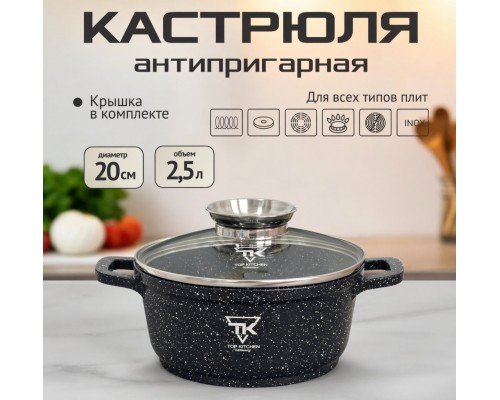 Кастрюля Top Kitchen TК00051 20 см 2.49 л алюминий с мраморным покрытием