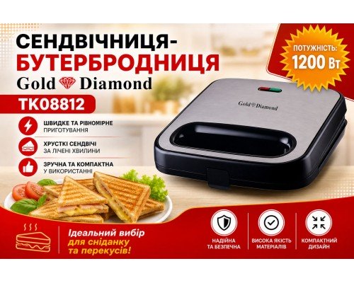 Сендвичница Gold Diamond TK08812 1200 Вт, антипригарное покрытие