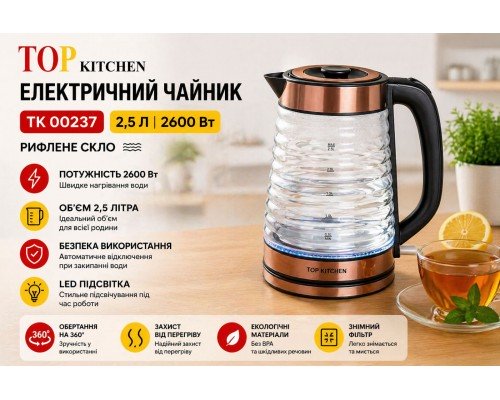 Электрический чайник Top Kitchen TK-00237 2,5 л 2600 Вт стеклянный