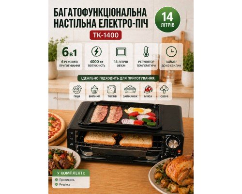 Электрическая настольная конвекционная печь Top Kitchen TK-1400 6в1 14 л 4000 Вт