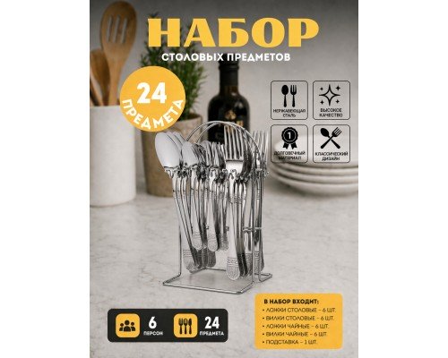 Набор столовых приборов Top Kitchen Е 24 предмета на подставке